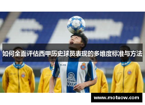 如何全面评估西甲历史球员表现的多维度标准与方法