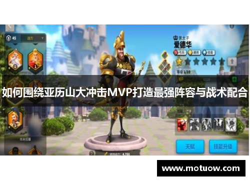 如何围绕亚历山大冲击MVP打造最强阵容与战术配合