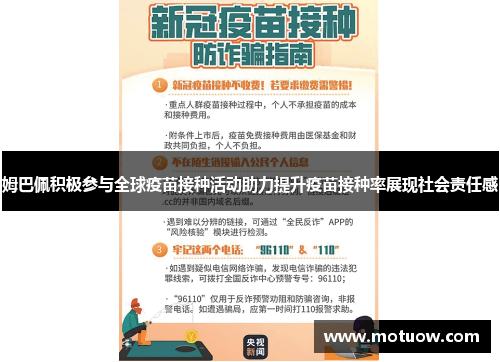姆巴佩积极参与全球疫苗接种活动助力提升疫苗接种率展现社会责任感 姆巴佩积极参与全球疫苗接种活动助力提升疫苗接种率展现社会责任感