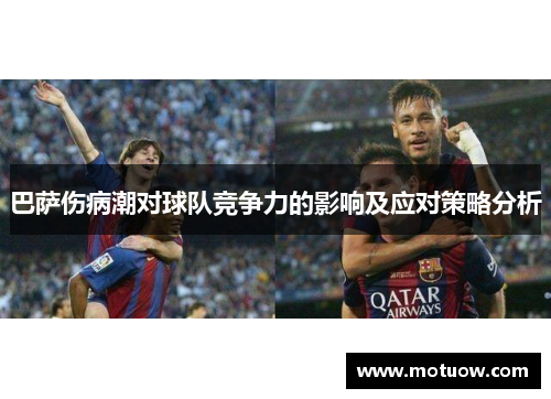 巴萨伤病潮对球队竞争力的影响及应对策略分析