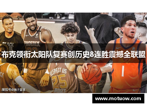 布克领衔太阳队复赛创历史8连胜震撼全联盟