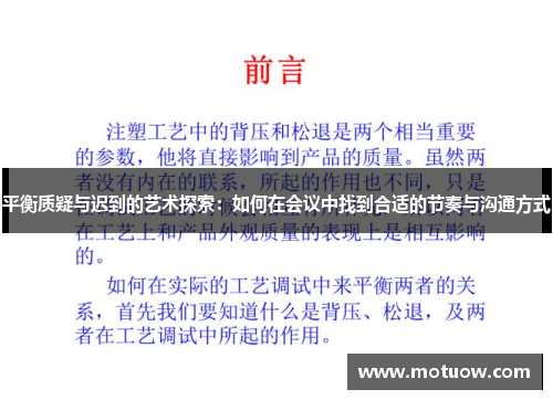 平衡质疑与迟到的艺术探索：如何在会议中找到合适的节奏与沟通方式