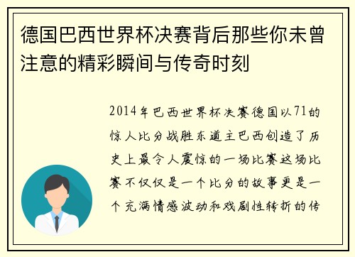 德国巴西世界杯决赛背后那些你未曾注意的精彩瞬间与传奇时刻