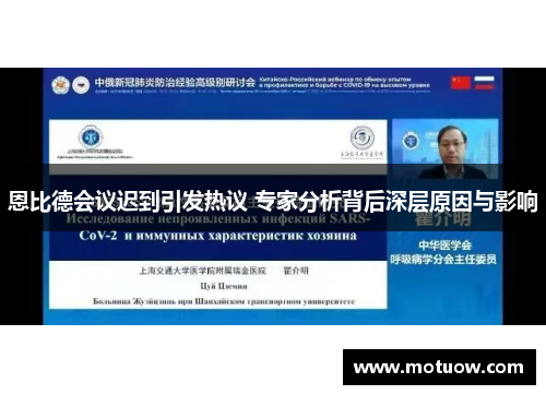 恩比德会议迟到引发热议 专家分析背后深层原因与影响 恩比德会议迟到引发热议 专家分析背后深层原因与影响