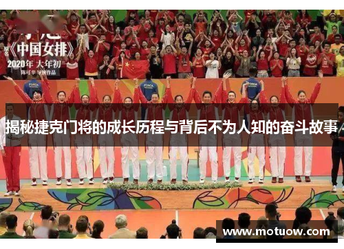 揭秘捷克门将的成长历程与背后不为人知的奋斗故事 揭秘捷克门将的成长历程与背后不为人知的奋斗故事