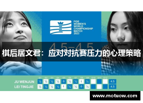 棋后居文君：应对对抗赛压力的心理策略