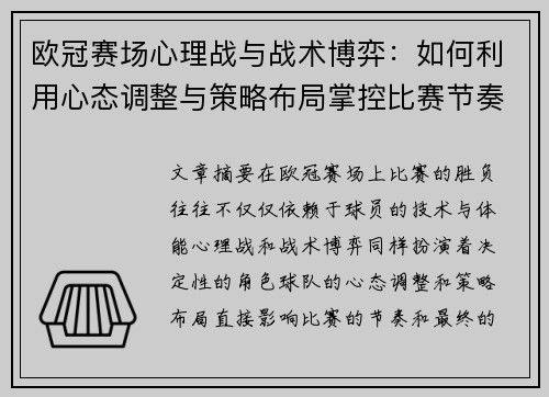 欧冠赛场心理战与战术博弈：如何利用心态调整与策略布局掌控比赛节奏