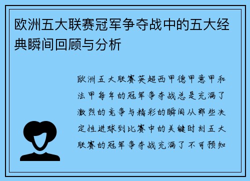 欧洲五大联赛冠军争夺战中的五大经典瞬间回顾与分析