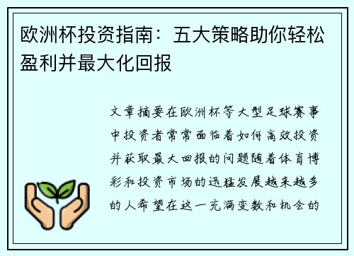 欧洲杯投资指南:五大策略助你轻松盈利并最大化回报 欧洲杯投资指南:五大策略助你轻松盈利并最大化回报