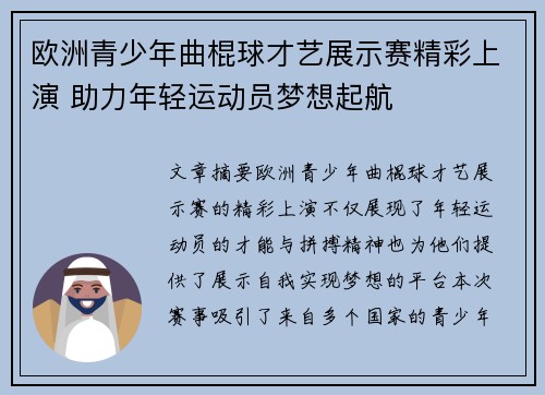 欧洲青少年曲棍球才艺展示赛精彩上演 助力年轻运动员梦想起航