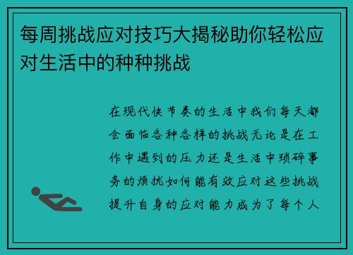每周挑战应对技巧大揭秘助你轻松应对生活中的种种挑战
