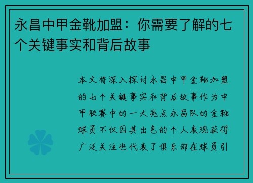 永昌中甲金靴加盟：你需要了解的七个关键事实和背后故事