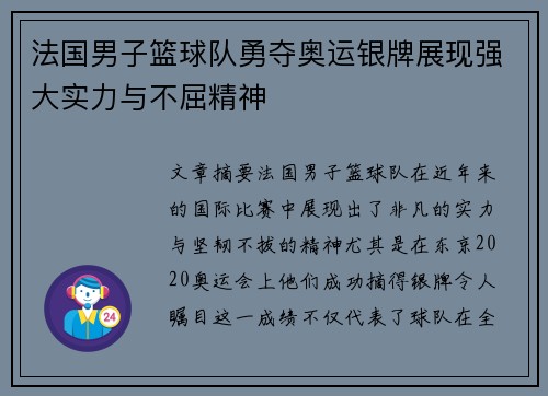 法国男子篮球队勇夺奥运银牌展现强大实力与不屈精神