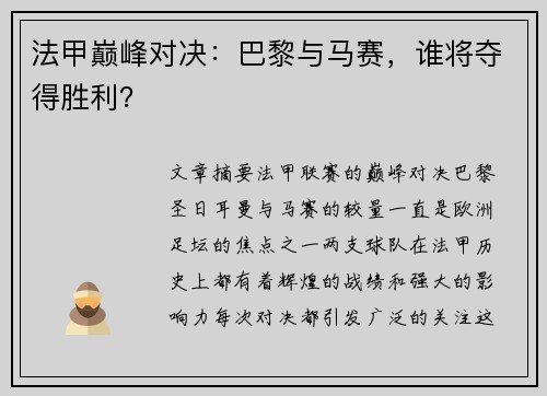 法甲巅峰对决：巴黎与马赛，谁将夺得胜利？