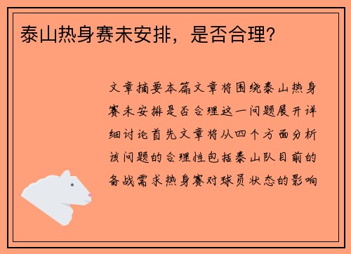 泰山热身赛未安排，是否合理？