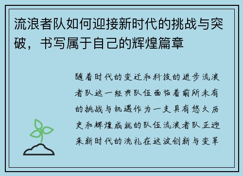 流浪者队如何迎接新时代的挑战与突破,书写属于自己的辉煌篇章 流浪者队如何迎接新时代的挑战与突破,书写属于自己的辉煌篇章