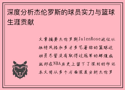 深度分析杰伦罗斯的球员实力与篮球生涯贡献