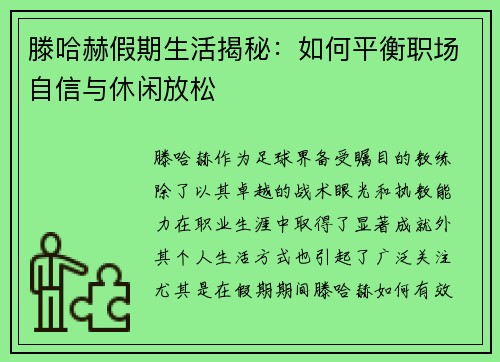 滕哈赫假期生活揭秘：如何平衡职场自信与休闲放松