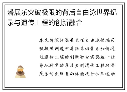 潘展乐突破极限的背后自由泳世界纪录与遗传工程的创新融合