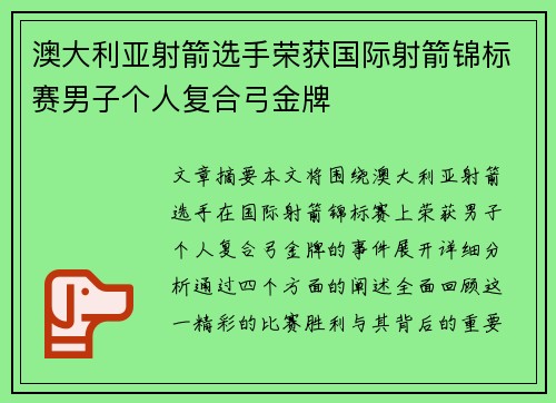 澳大利亚射箭选手荣获国际射箭锦标赛男子个人复合弓金牌