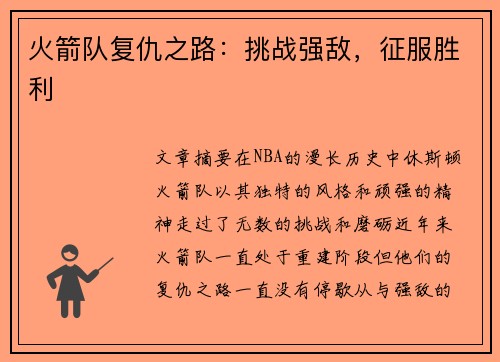 火箭队复仇之路：挑战强敌，征服胜利