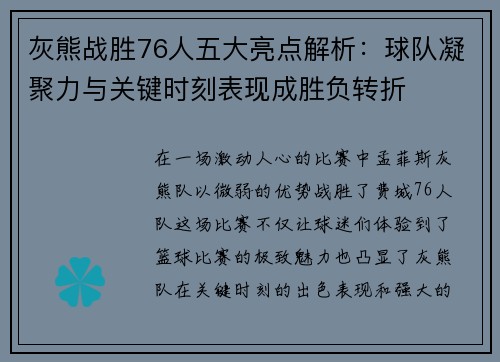 灰熊战胜76人五大亮点解析：球队凝聚力与关键时刻表现成胜负转折