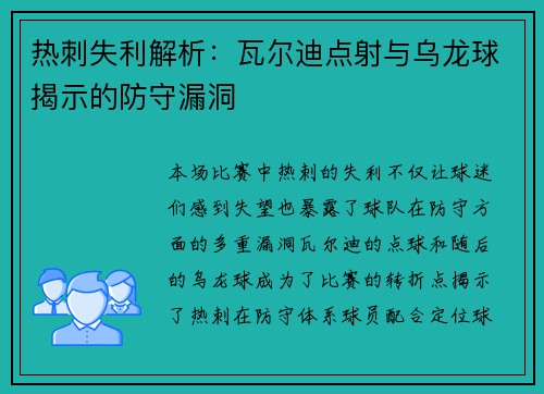 热刺失利解析：瓦尔迪点射与乌龙球揭示的防守漏洞