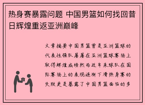 热身赛暴露问题 中国男篮如何找回昔日辉煌重返亚洲巅峰