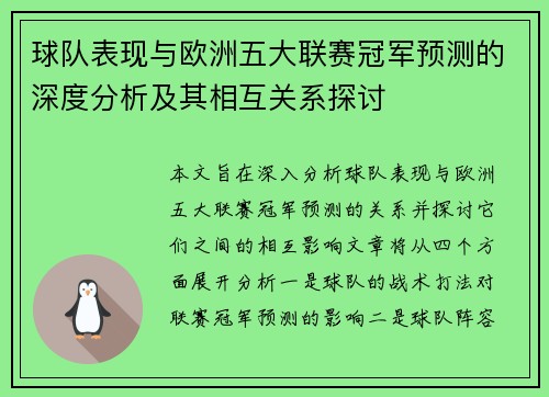 球队表现与欧洲五大联赛冠军预测的深度分析及其相互关系探讨