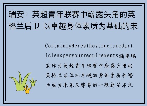 瑞安：英超青年联赛中崭露头角的英格兰后卫 以卓越身体素质为基础的未来之星