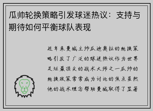 瓜帅轮换策略引发球迷热议：支持与期待如何平衡球队表现