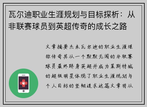 瓦尔迪职业生涯规划与目标探析：从非联赛球员到英超传奇的成长之路
