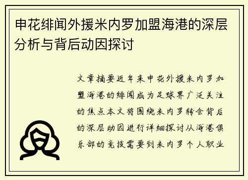 申花绯闻外援米内罗加盟海港的深层分析与背后动因探讨