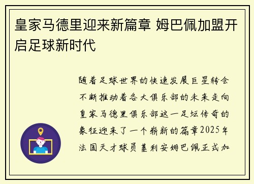 皇家马德里迎来新篇章 姆巴佩加盟开启足球新时代