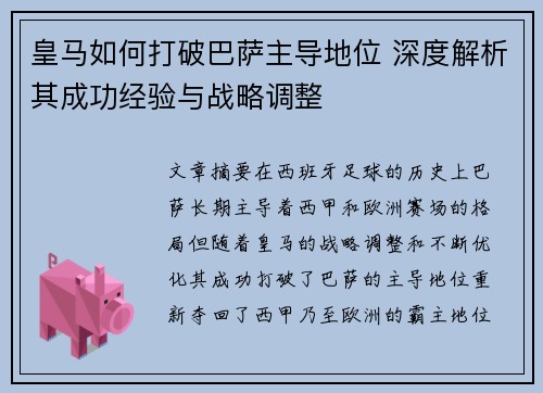 皇马如何打破巴萨主导地位 深度解析其成功经验与战略调整