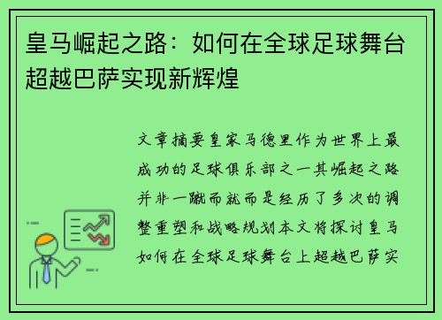 皇马崛起之路：如何在全球足球舞台超越巴萨实现新辉煌