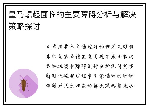 皇马崛起面临的主要障碍分析与解决策略探讨