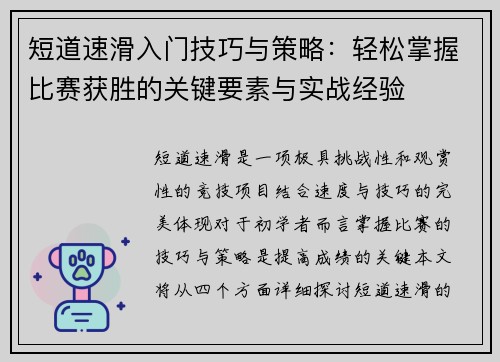 短道速滑入门技巧与策略：轻松掌握比赛获胜的关键要素与实战经验