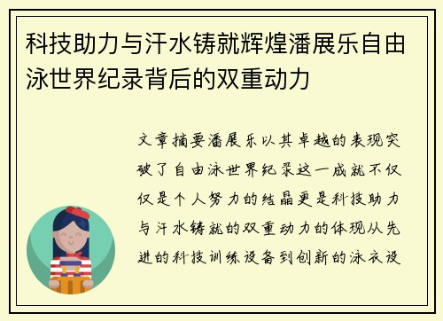 科技助力与汗水铸就辉煌潘展乐自由泳世界纪录背后的双重动力