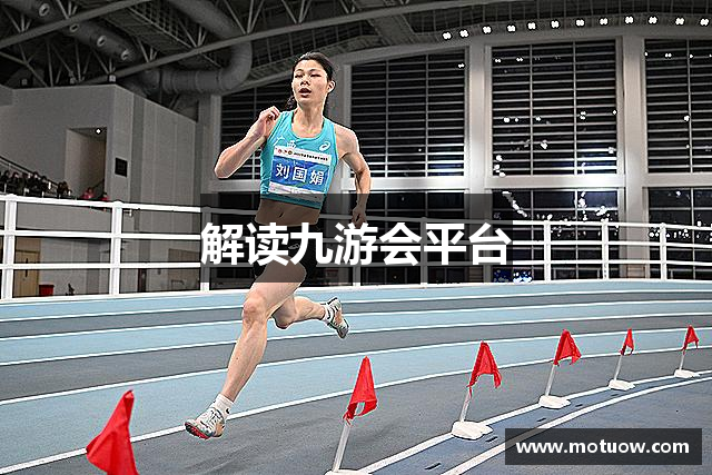 解读九游会平台