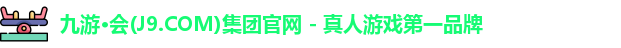 九游会平台